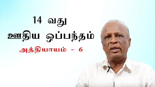 14 வது | ஊதிய ஒப்பந்தம் | அத்தியாயம் - 6