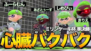 【準決勝】最高レベルのエリアの大会で味方が覚醒！【スプラトゥーン２/Splatoon2】