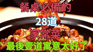 餐桌必備的28道家常菜，最後壹道寓意太好了（附時間軸）#美食#美食教程#菜譜