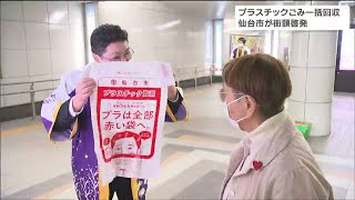 「知らなかった」プラスチックごみの“一括回収”開始を受けて　市民に周知を呼びかけ　仙台