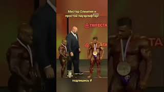 Мистер Олимпия и простой пауэрлифтер!