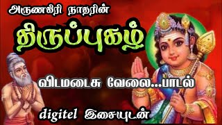 அருணகிரி நாதர் பாடல்கள் | விடமடைசு வேலை | Arunagiri nathar #murugansongs #thirupugazh #திருப்புகழ்