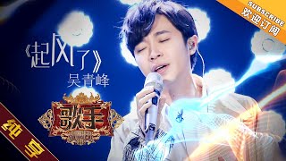【纯享版】吴青峰 《起风了》《歌手2019》第3期 Singer 2019 EP3【湖南卫视官方HD】