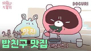 왔습니다... 여러분의 밥친구🍚 | [도구리 자취일기] 5화