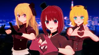 【推しの子】新生B小町で「サインはB 」踊ってみた【MMD】