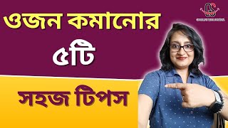 ওজন কমানোর ৫টি সহজ টিপস | 5 Easy Tips for Fast Weight Loss