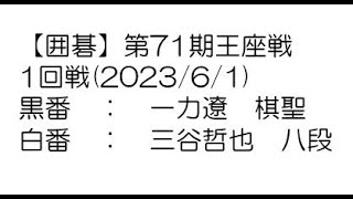 【囲碁】第71期王座戦1回戦(2023/6/1)　一力遼棋聖－三谷哲也八段