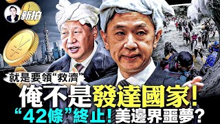 沿途都是S體！中國人“走線”血淚多，懷揣感人“保命”文書；邊界越境者爆增，派重兵佈防，美國“第42條”失效；移民法“第八條”再來，對非法越境者有利有弊；中共拒當發達國家，算計多｜新聞拍案驚奇 大宇