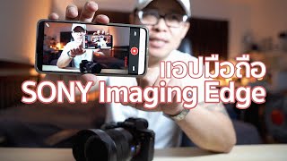 แอปมือถือ สำหรับกล้อง Sony A7III ถ่ายเซลฟี่ตัวเองได้ไม่ต้องพึ่งหน้าจอ App Sony Imaging Edge Mobile