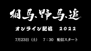 相馬野馬追 2022年（令和４年）１日目 オンライン配信