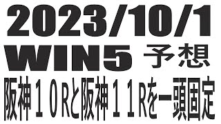 【競馬予想】２０２３年１０月１日のＷＩＮ５予想