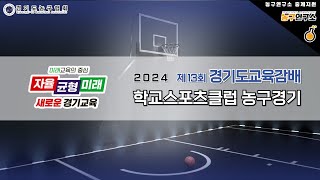 대화고 : 우성고 [2024 제 13회 경기도교육감배 학교스포츠클럽 농구경기 남고부] 2024/09/07