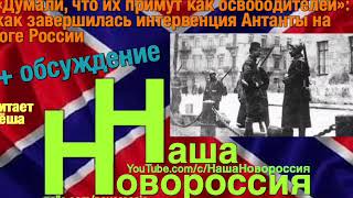 «Думали, что их примут как освободителей»:  как завершилась интервенция Антанты на  юге России