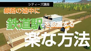 【cities:skylines】路線に途中駅をラクに設置する方法【シティーズスカイラインPS4版】