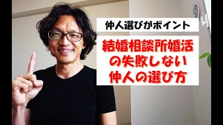 結婚相談所での婚活は仲人で決まる。失敗しない仲人選びのポイント3つ教えます。