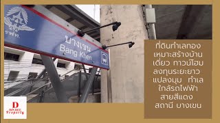 @ขายที่ดินใกล้รถไฟฟ้าสถานนีบางเขน#เจ้าของขายเอง#งามวงศ์วาน #หลักสี่#แปลงมุม#ทำเลดี#ใกล้การไฟฟ้าฯ