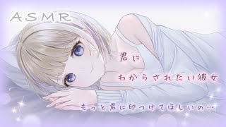 【男性向け】君にわからされたい彼女【ASMR/わからせ/甘々/キスマーク/癒しボイス】