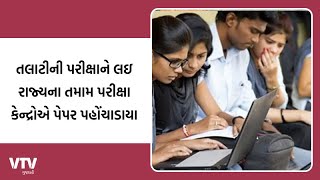 Talati Exam: રાજ્યમાં આવતીકાલે તલાટીની પરીક્ષા |  VTV Gujarati