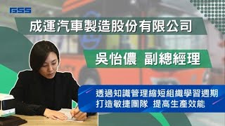 成運汽車透過知識管理縮短組織學習週期 打造敏捷團隊 提高生產效能