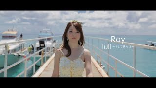 【Ray】「lull~そして僕らは~」Official MV (Short ver.)