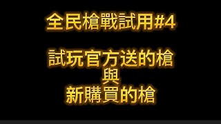 【Crisisi Action全民枪战】试用-试用看看官方送的枪与新枪