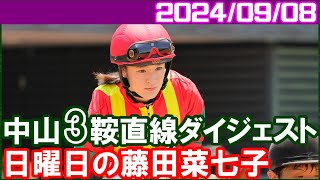 [中山3鞍] 藤田菜七子～土曜日は騎乗姿を見れなくて残念でした／2024年9月8日