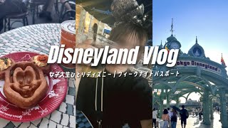 【女子大生ひとりディズニー】ウィークナイトパスポートで大充実🌙┆9月のディズニーランド🏰🐭【Vlog】