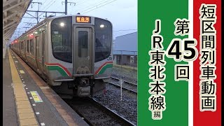 【短区間列車シリーズ】第４５回　JR東北本線2122M列車　白河→新白河　前面展望（ゆっくり解説付き）