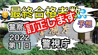 受験生のみなさん、すみません🙇‍♂️【警視庁警察官採用試験2022①】