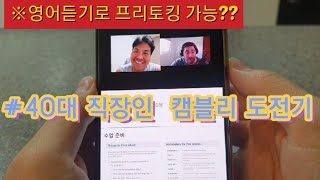 화상영어 캠블리 꿀팁!! 들리면 말이나온다