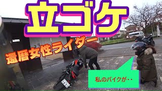 『立ゴケ』Ｚ９００ＲＳに乗る還暦女性ライダーがプチツーリング中に