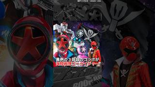 爆上戦隊ブンブンジャー 異例の３回目コラボで海賊戦隊ゴーカイジャー登場？海賊が求めるお宝があるのか...マッハルコンのフラグ回収か...どう考える？ #shorts