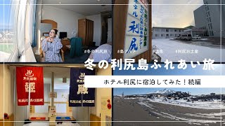 【冬の利尻島ふれあい旅】ホテル利尻さんに泊まってみた！続編　【Rishiri Island Hokkaido 】