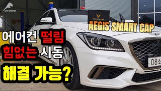 자동차 전압안정기 정말 효과가 있을까? - 이지스스마트캡 리뷰