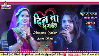 बेगूसराय में अनुपमा यादव का ये दर्द भरे शो || Anupma yadav latest bhojpuri stage show | sangam music