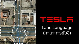 ทำไม Tesla ถึงทุ่มเทกับโปรเจค FSD อย่าง Lane Language (ภาษาการขับขี่)มากกว่าโปรเจคแบตเตอรี่?