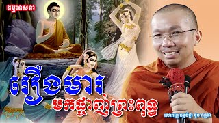 មកស្ដាប់រឿងមារមកផ្ចាញ់ព្រះ | Dharma talk by Choun Kakada - ជួន កក្កដា​ - Menngtheam