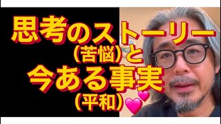 思考のストーリー（苦悩）と今ある事実（平和）😊思考の側ではなく感じる側から見ていくとラクになる💕