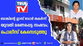 ബാങ്കിന്റെ ഗ്ലാസ് ഡോർ തകർന്ന് യുവതി മരണപ്പെട്ട സംഭവം; പൊലീസ് കേസെടുത്തു