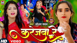 #सोनम_यादव | सोनवा रे फोनवा बंद तोर बतावा हउ | #Sonam_Yadav हिट वीडियो | Sonawa Re Phonwan Video