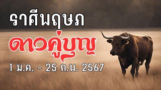 ตาณฑวะดาราจร #36 : ดาวคู่บุญ 1 มค - 25 กพ 67 (ราศีพฤษภ)