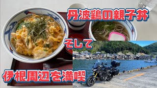 琵琶湖北端のライダーハウスを出発し伊根の舟屋群を堪能する旅(卒業記念ツーリング旅 ３日目＃1)