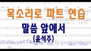 [알토] 말씀 앞에서 (윤석주) #alto  #파트연습 #목소리