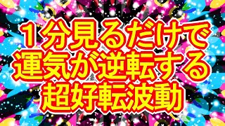 【運気逆転】1分で運気を好転させる波動417Hz×ド派手カラフルな開運サブリミナル【全体運アップ】