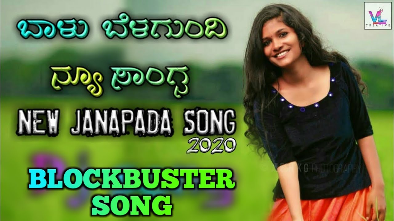 ಬಾಳು ಬೆಳಗುಂದಿ New Janapada Songs Kannada 2020 Janapada Song - YouTube