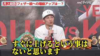 井上尚弥、フェザー級への階級アップは「すぐに上げる事はない」『NTTドコモ presents Lemino BOXING』試合後インタビュー