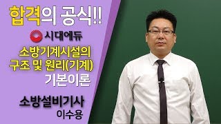 시대에듀 소방설비기사 필기 소방기계시설의 구조 및 원리(기계) 기본이론 01강(이수용T)