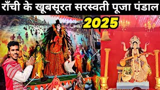 राँची के खूबसूरत सरस्वती पूजा पंडाल | Ranchi Saraswati Puja Pandal 2025 | Chutia Ranchi | Jharkhand