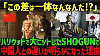 【海外の反応】「同じハリウッドでこうも違うか」中国人が演じた『SAYURI』と日本人が絶賛された『SHOGUN』に違いが生まれた理由