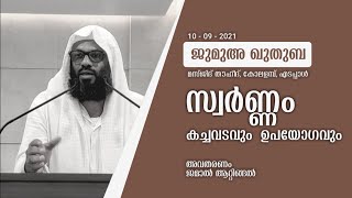 സ്വർണ്ണം കച്ചവടവും  ഉപയോഗവും | ജുമുഅ ഖുതുബ | Jamal Attingal | Masjid Thouheed